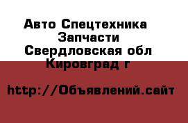 Авто Спецтехника - Запчасти. Свердловская обл.,Кировград г.